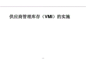 供应商管理库存(VMI)的实施1555683007.ppt1