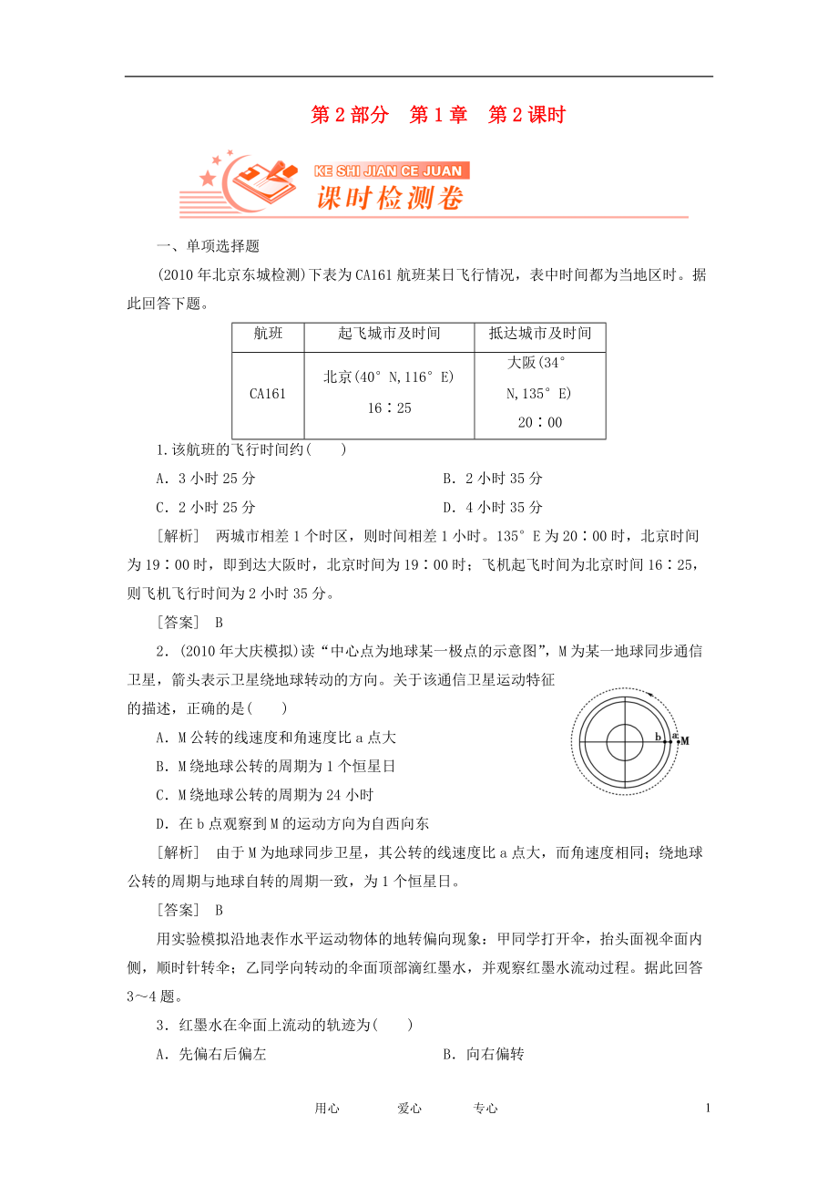 【高考全方案】高考地理 第二部分 第1章第2課時(shí) 地球的運(yùn)動(dòng)課時(shí)檢測(cè)卷 新人教版[共6頁(yè)]_第1頁(yè)