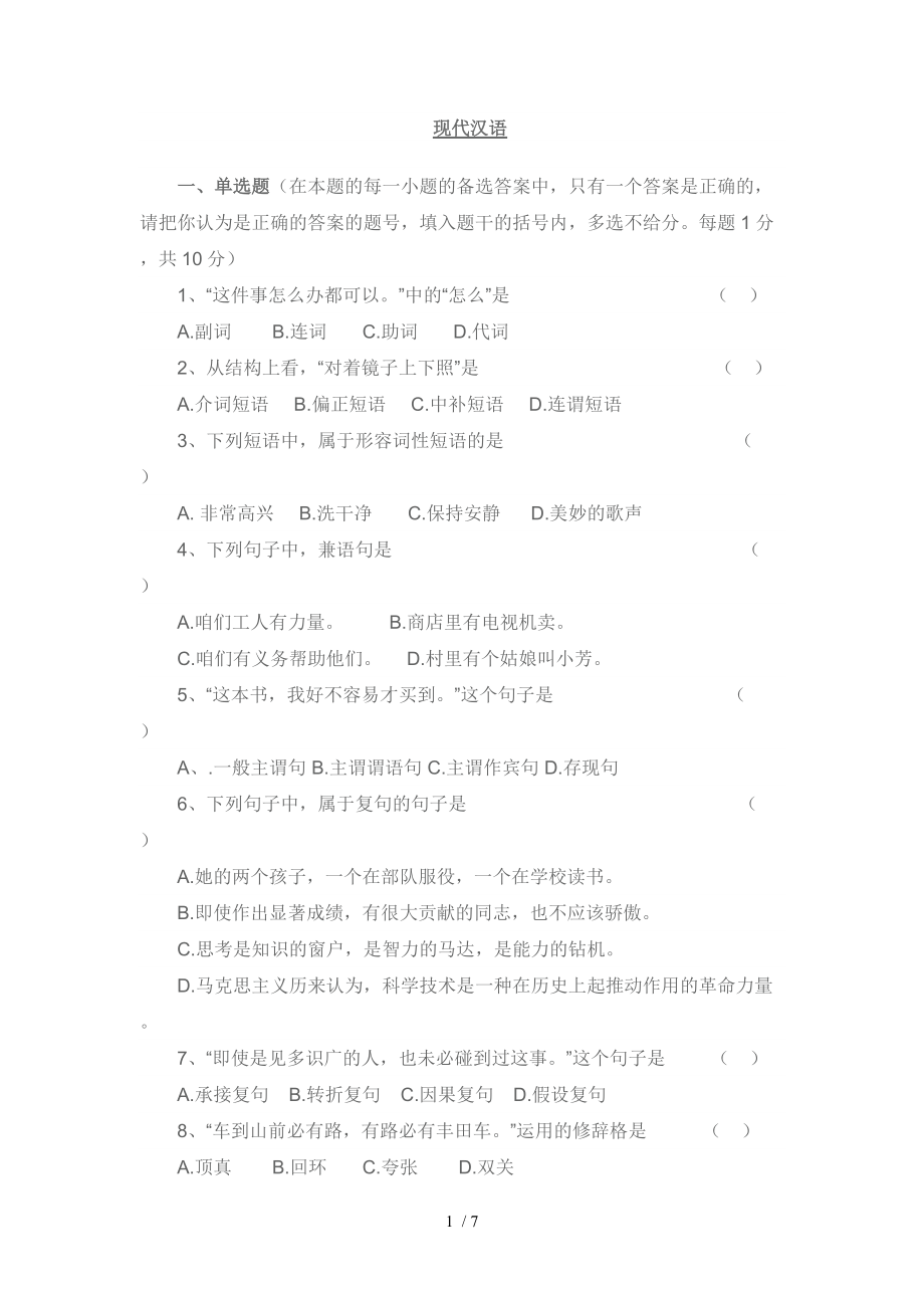 现代汉语模拟题_第1页