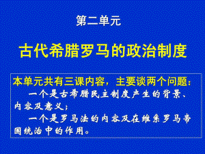 古希臘城邦制度第6課 雅典城邦的民主政治