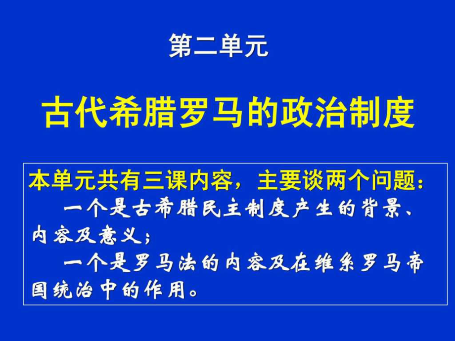 古希臘城邦制度第6課 雅典城邦的民主政治_第1頁(yè)