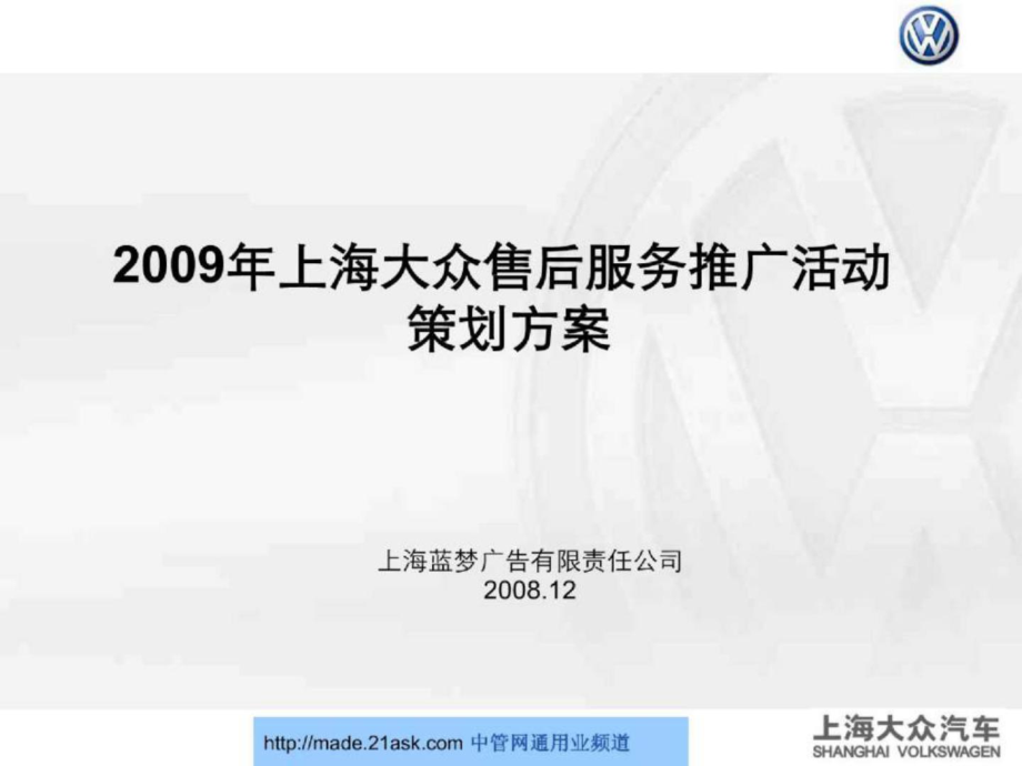 09年上海大众售后服务活动策划_第1页