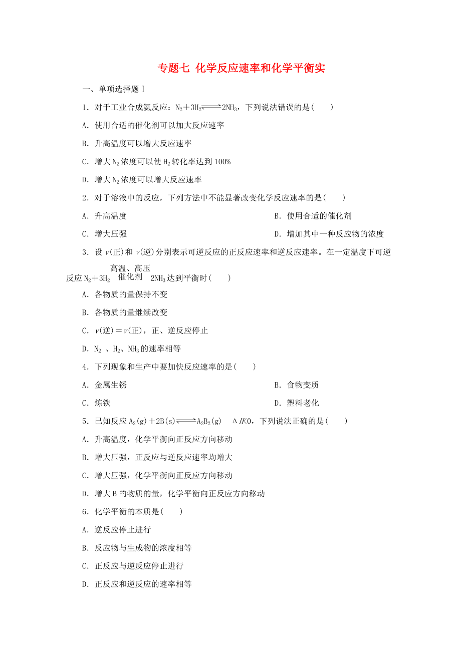 广东省高中化学 专题七 化学反应速率和化学平衡实战演练 新人教版_第1页