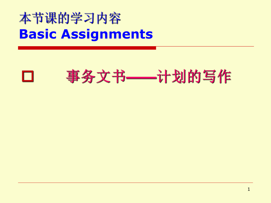 事务文书计划写作教学课件ppt_第1页