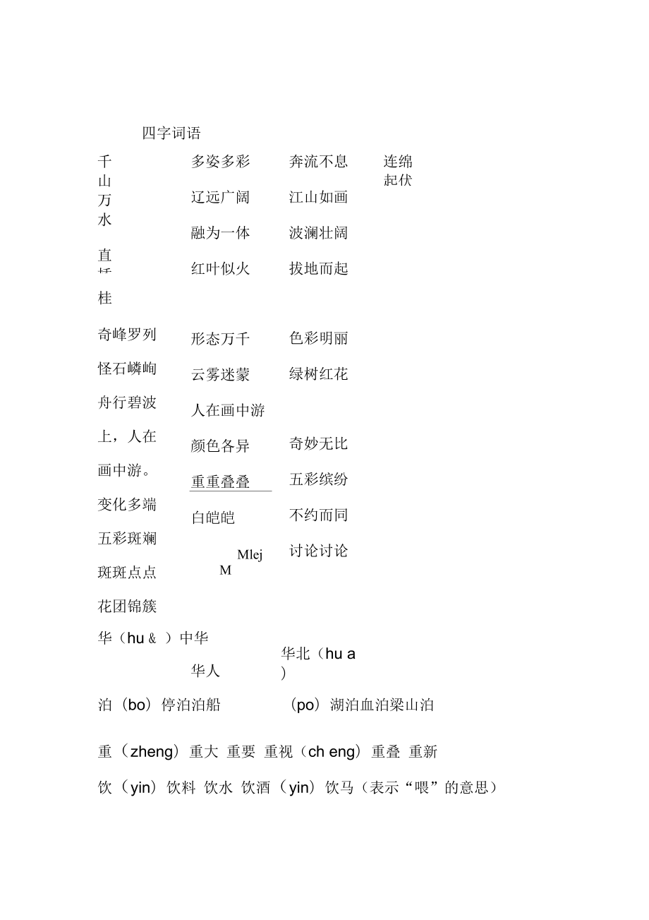 小学语文四年级下册第一单元复习资料