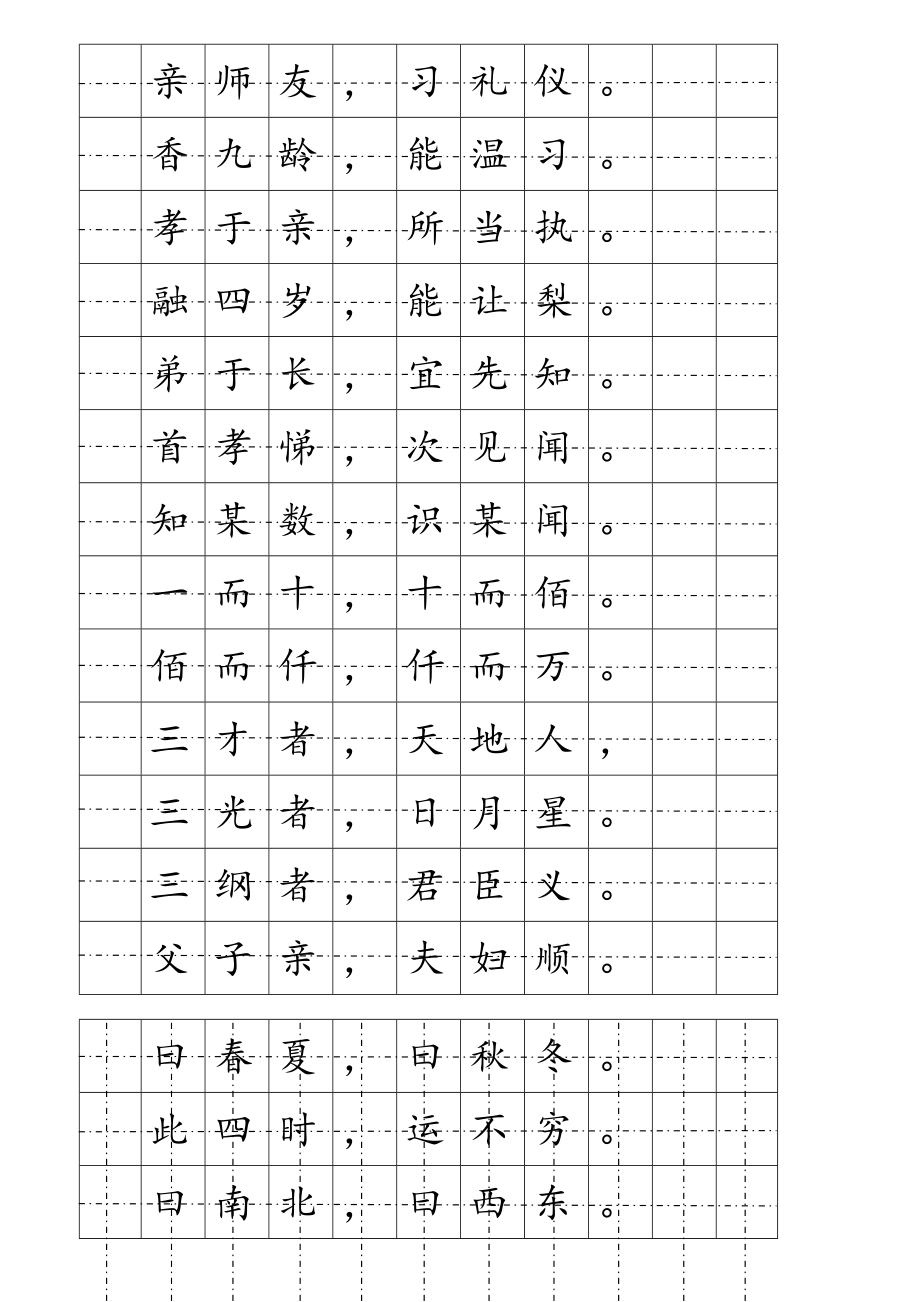 田字格写三字经图片图片