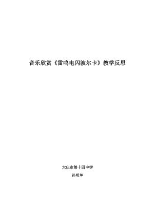 音樂(lè)欣賞課《雷鳴電閃波爾卡》教學(xué)反思14中孫明坤