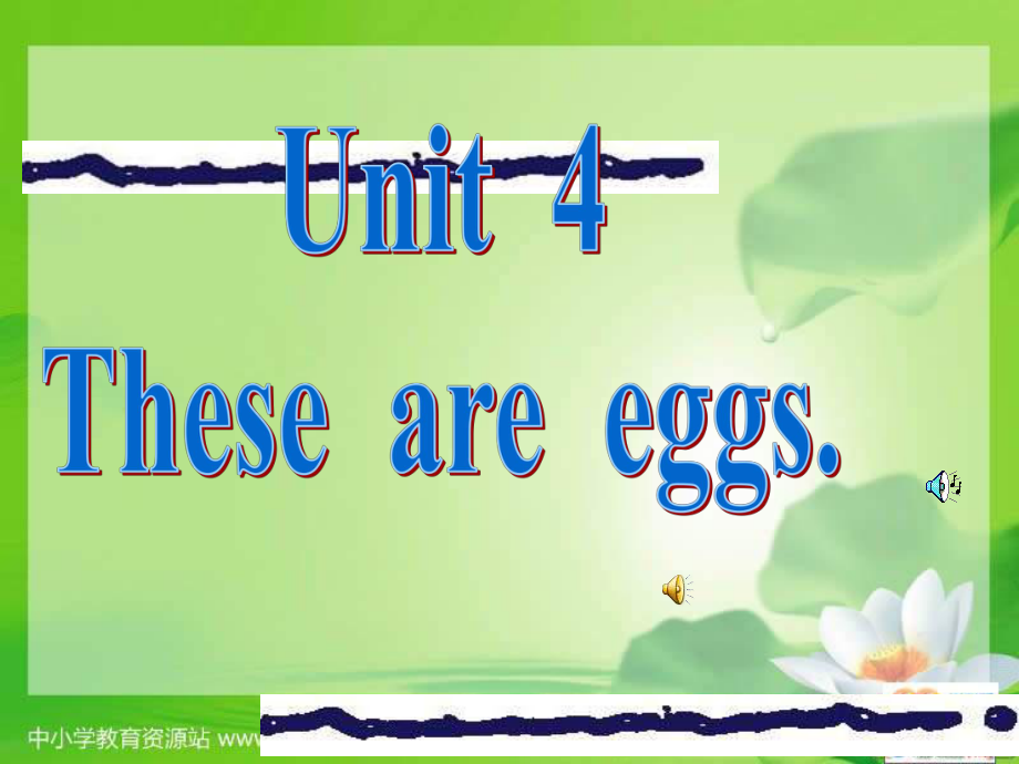 湘少版四上Unit 4 Those are eggsppt課件之一_第1頁(yè)