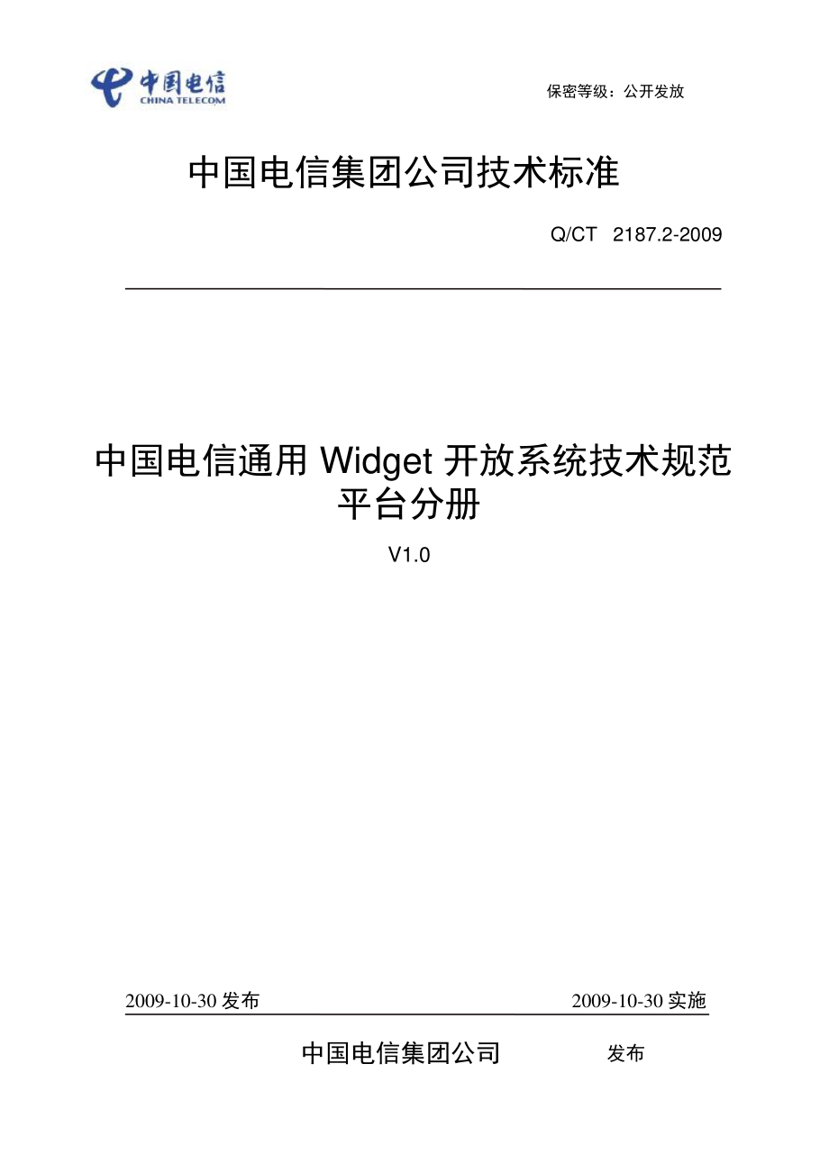 中國電信通用Widget開放系統(tǒng)技術(shù)規(guī)范平臺分冊（上）_第1頁