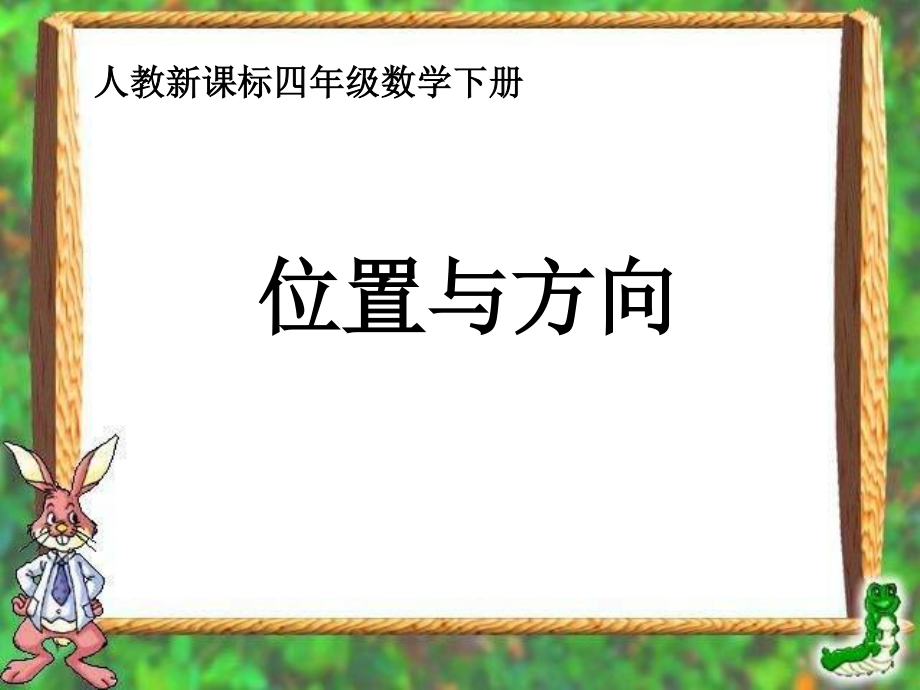 人教版四年級下冊 位置與方向ppt課件_第1頁