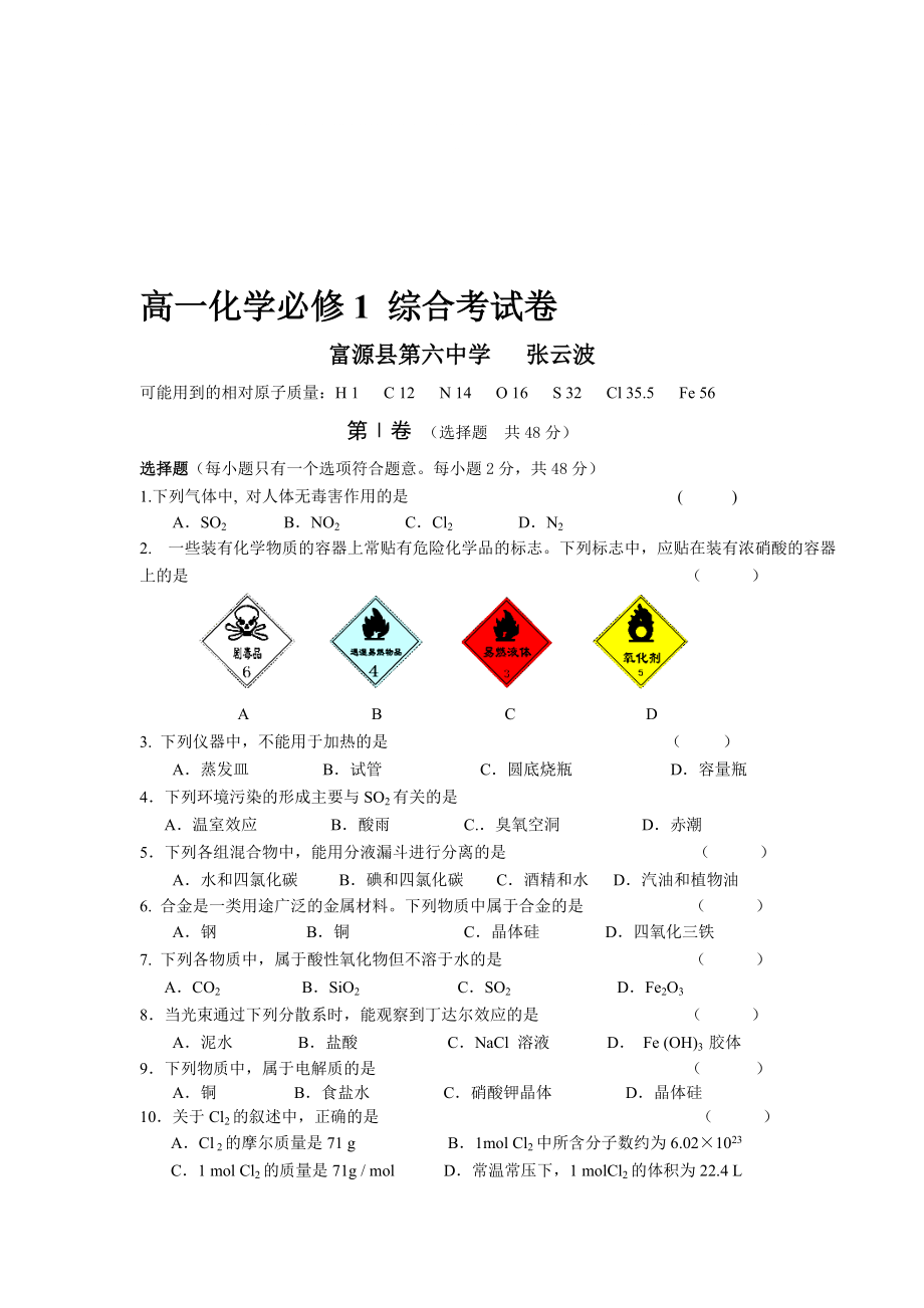 高一化学必修1综合考试卷_第1页