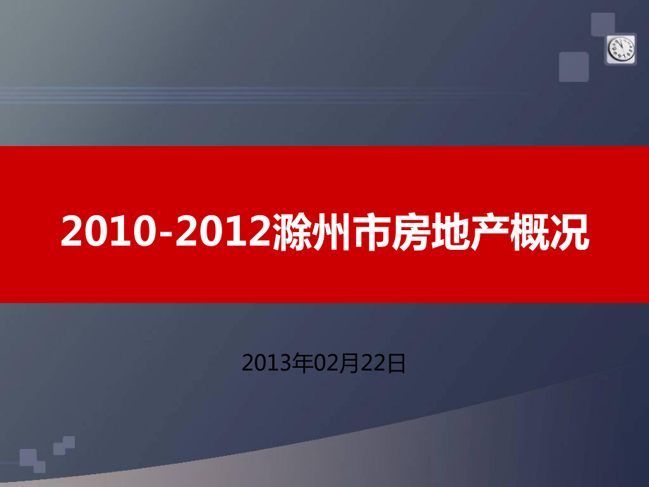 滁州市房地产概况及最新未来五年发展目标_第1页