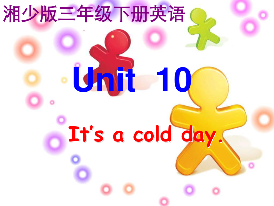 湘少版三下Unit 10 It’s a cold dayppt课件_第1页