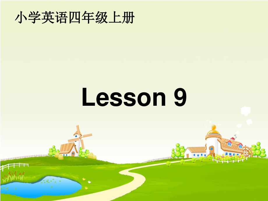 人教精通版英語(yǔ)四上Unit 2What’s your numberLesson 9ppt課件_第1頁(yè)