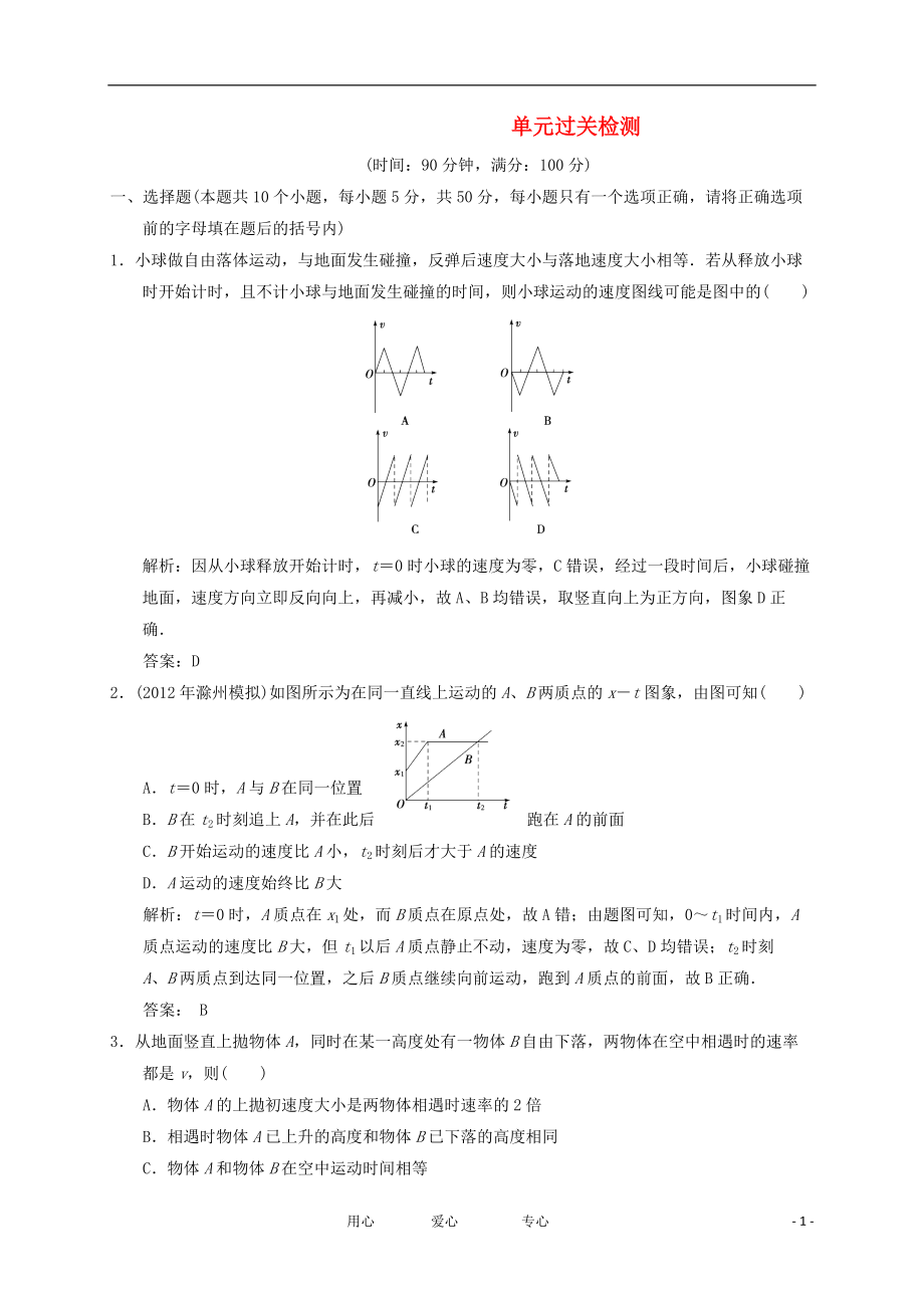 【高考導(dǎo)航】屆高考物理第一輪復(fù)習(xí)測(cè)試 第一章過關(guān)檢測(cè)_第1頁