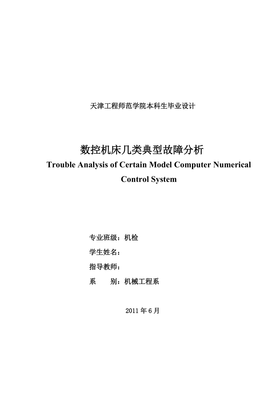 數(shù)控機床幾類典型故障分析 數(shù)控畢業(yè)論文_第1頁