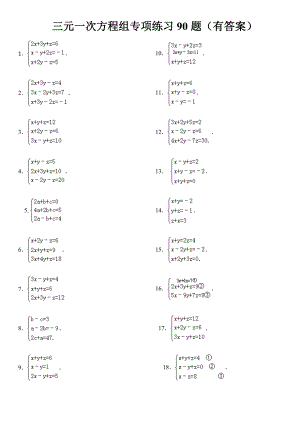 三元一次方程组计算练习90道(答案)20页
