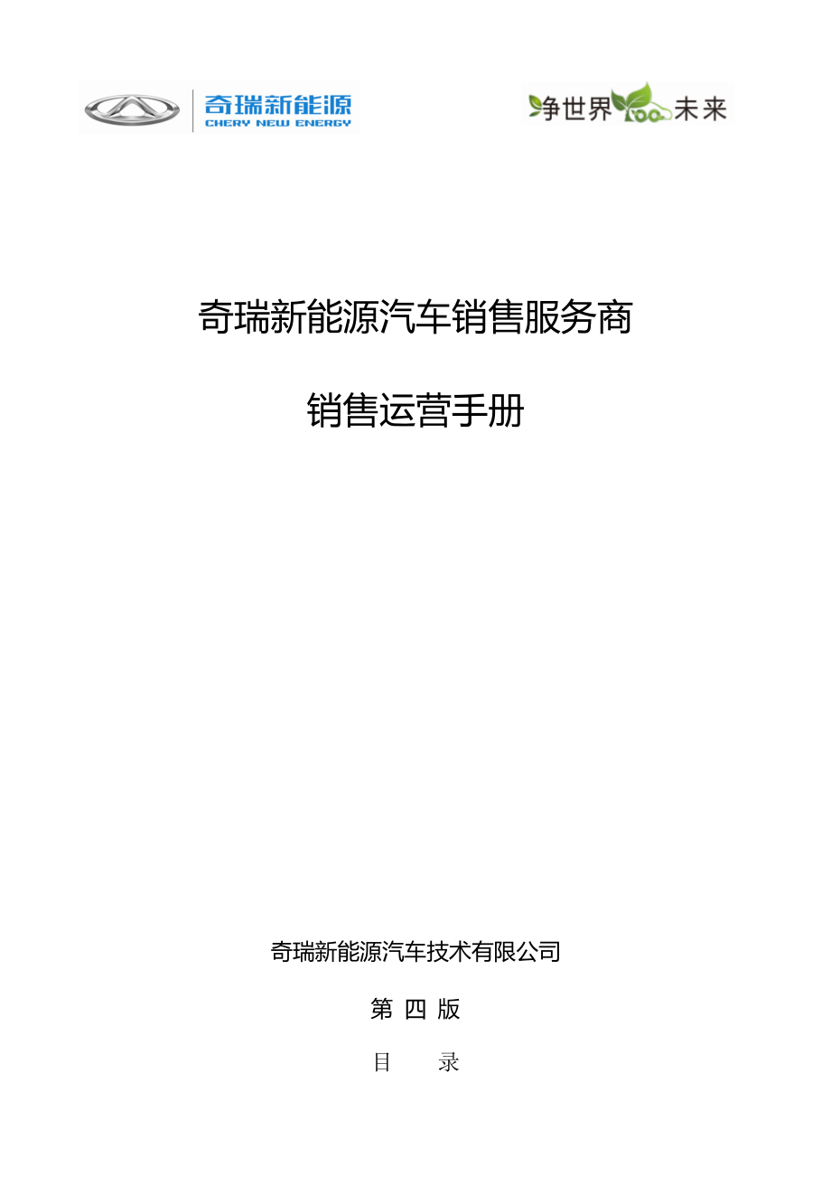 新能源汽车销售服务商销售运营手册_第1页