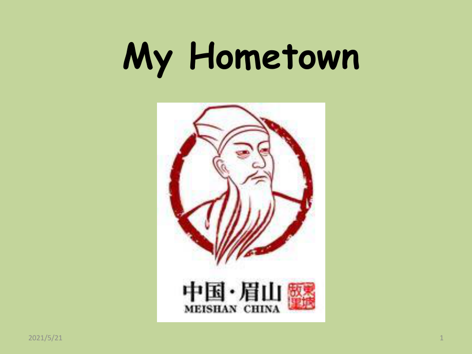 眉山myhometownppt课件