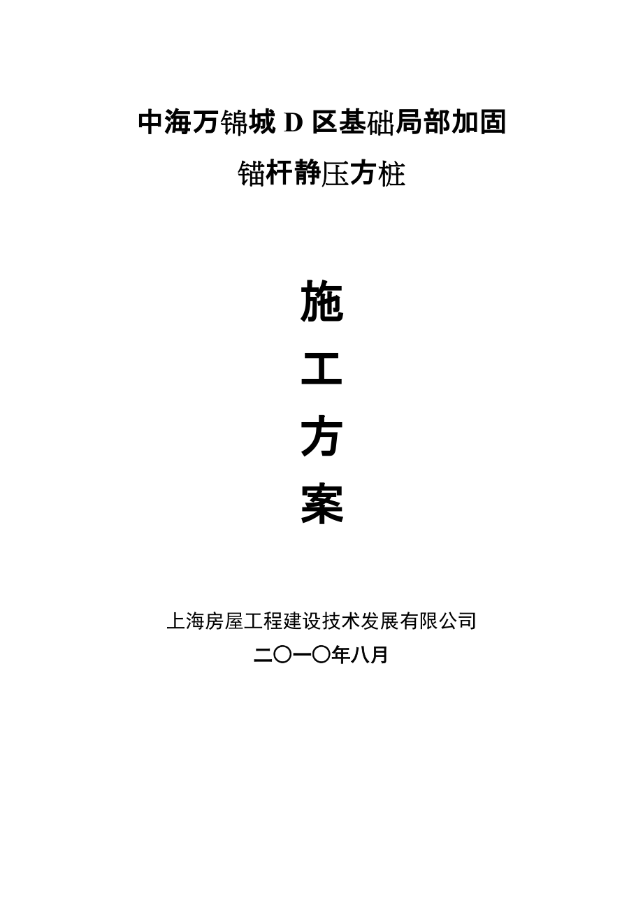 上海某办公楼基础局部加固工程锚杆静压桩施工方案_第1页