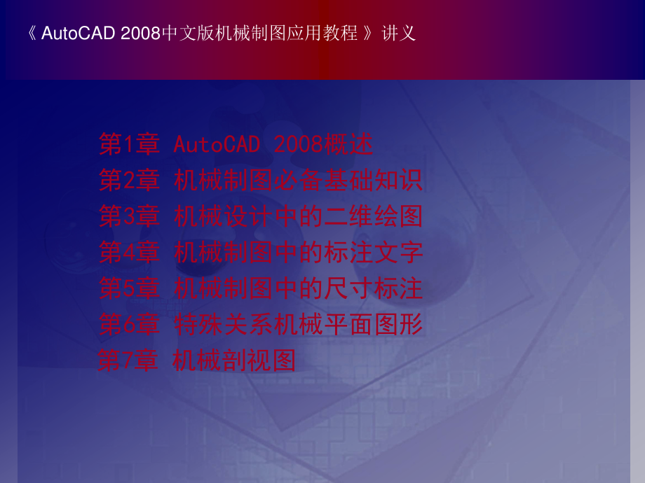 中文版AutoCAD 機(jī)械制圖應(yīng)用教程課件PPT_第1頁(yè)