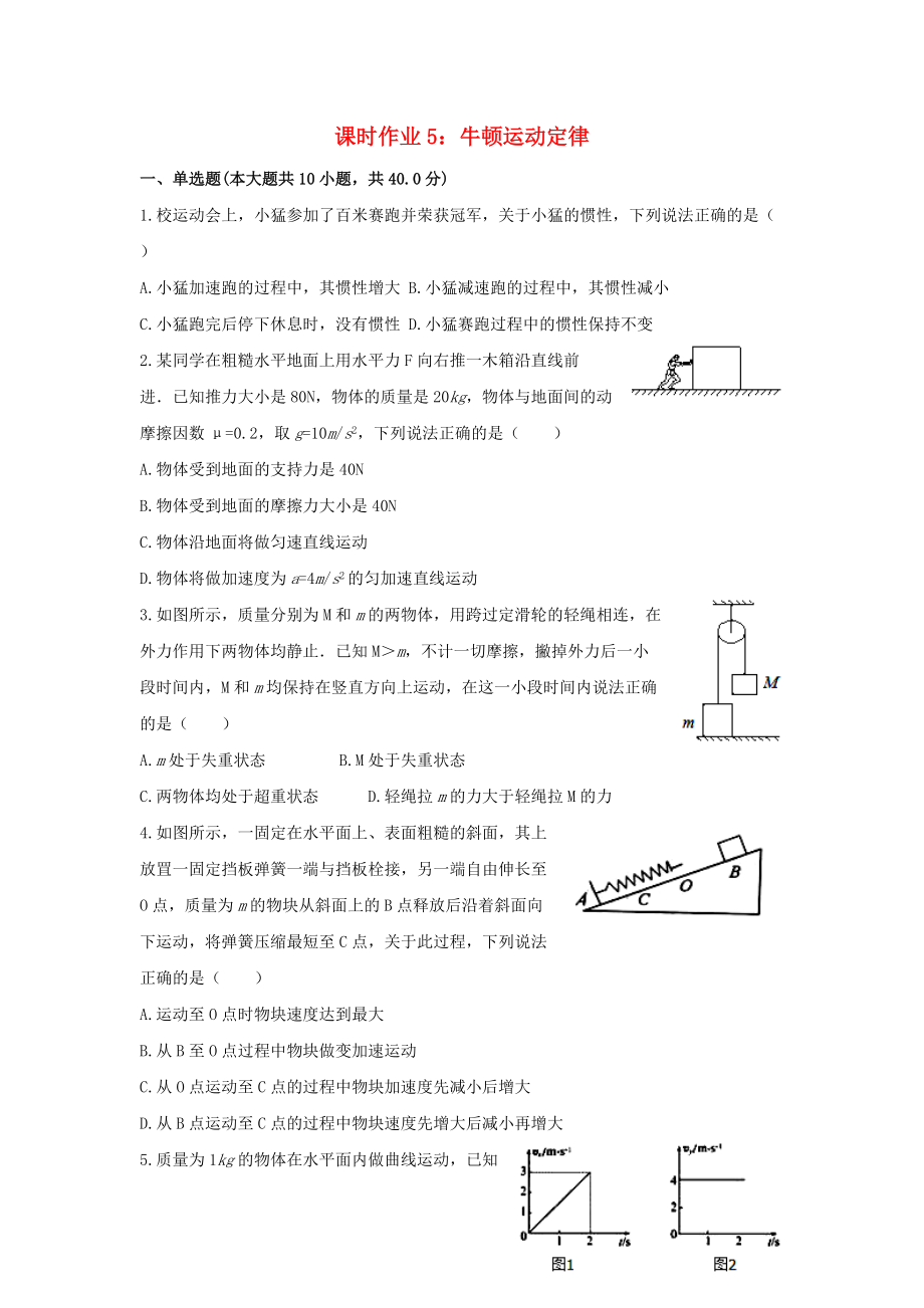 河北省雞澤縣高三物理暑假課時作業(yè)5 牛頓運動定律含解析_第1頁