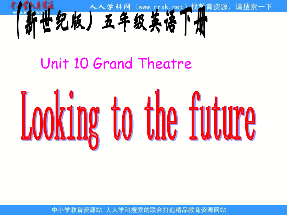 新世纪版英语五下Unit 10 Looking to the Futureppt课件_第1页