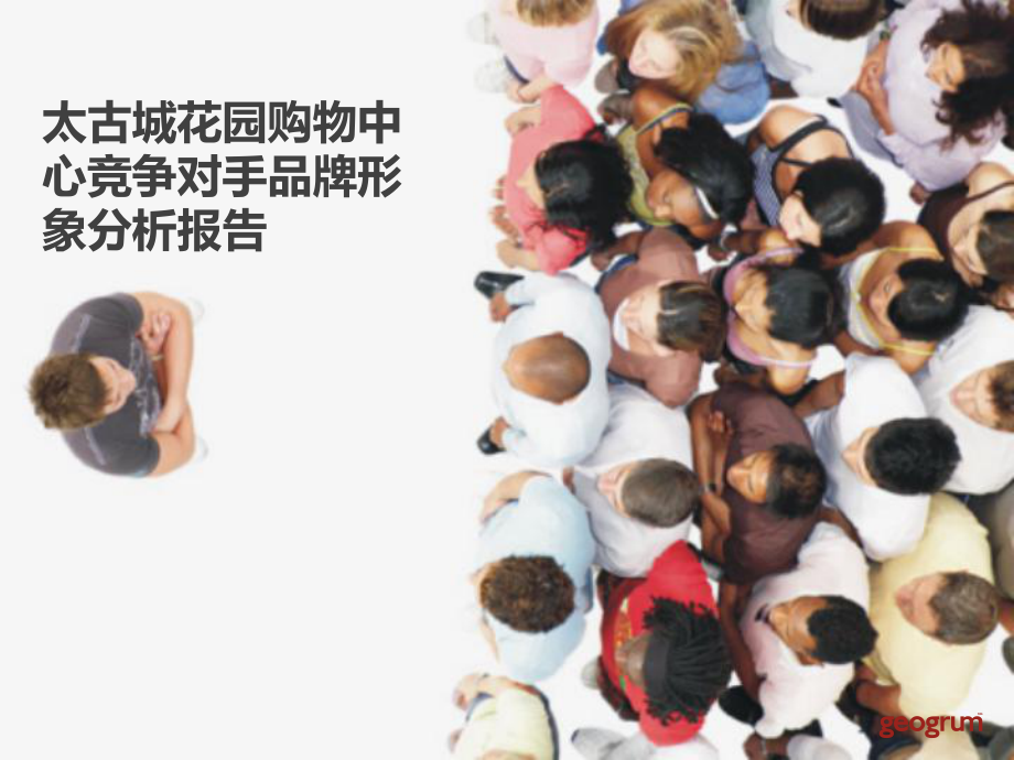 深圳太古城花园购物中心竞争对手品牌形象分析报告_第1页