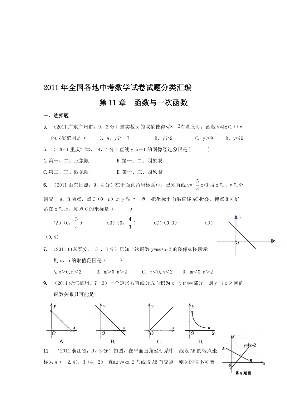 全国各地中考数学试卷试题分类汇编函数与一次函数_第1页