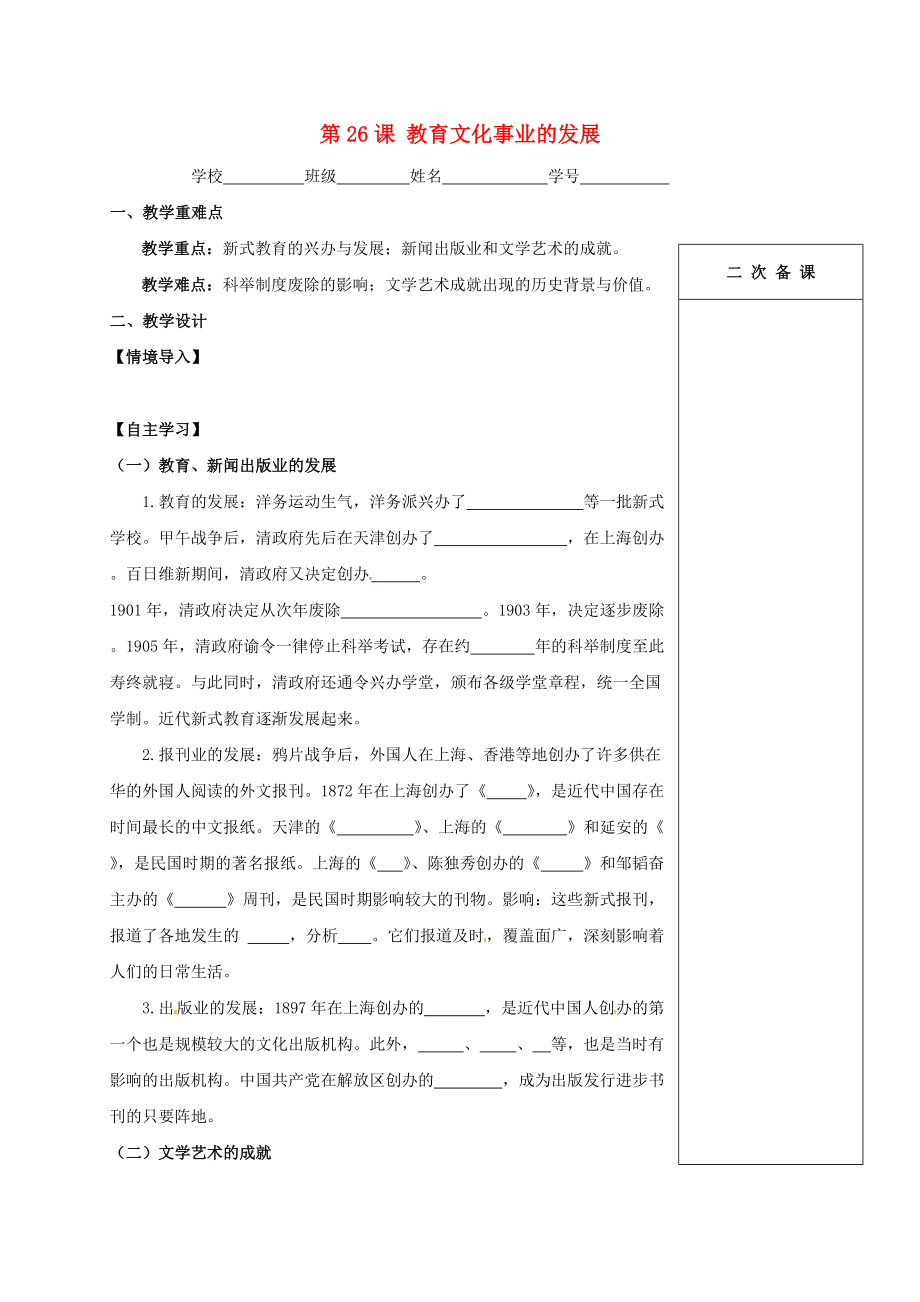 江蘇省句容市八年級歷史上冊 第26課 教育文化事業(yè)的發(fā)展學案無答案 新人教版_第1頁