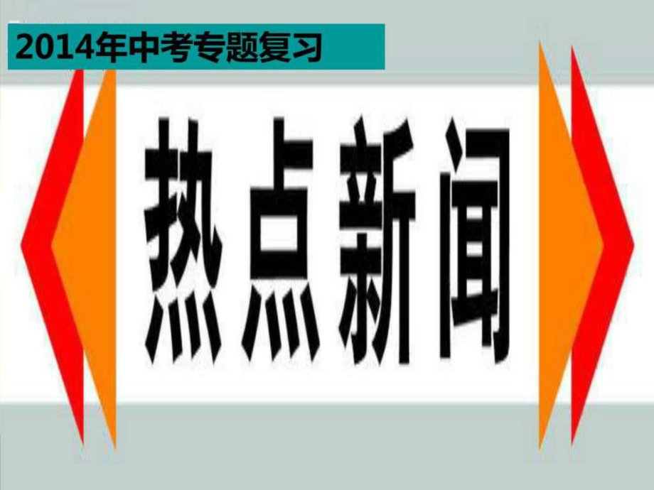 中考政治熱點(diǎn)專題復(fù)習(xí)——國內(nèi)十大熱點(diǎn)新聞7_第1頁