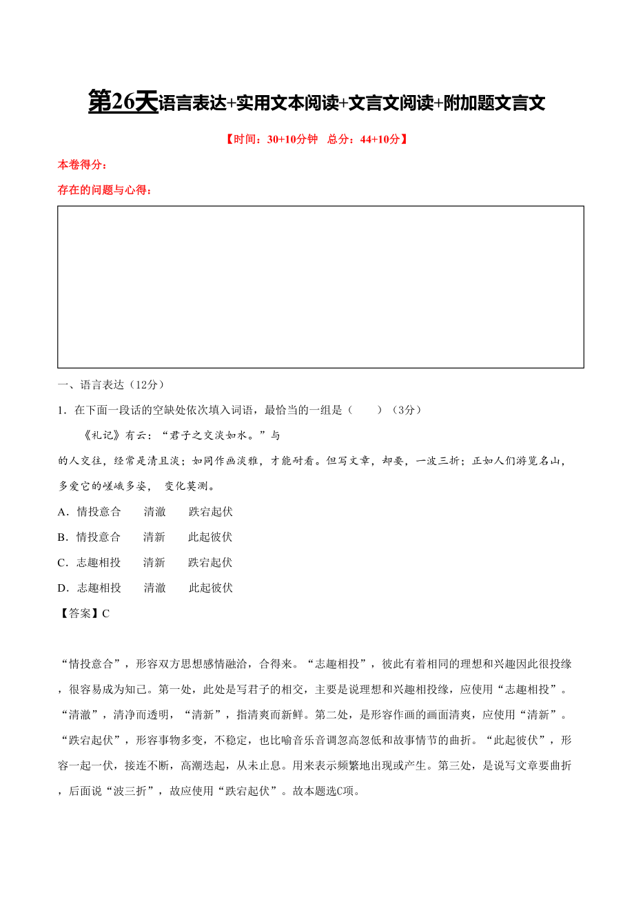 第26天 语言表达+实用文本阅读+文言文阅读+附加题文言文（解析版）_第1页