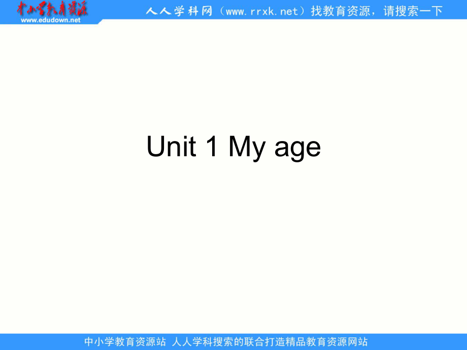 深港版二上Unit 1 My ageppt課件_第1頁