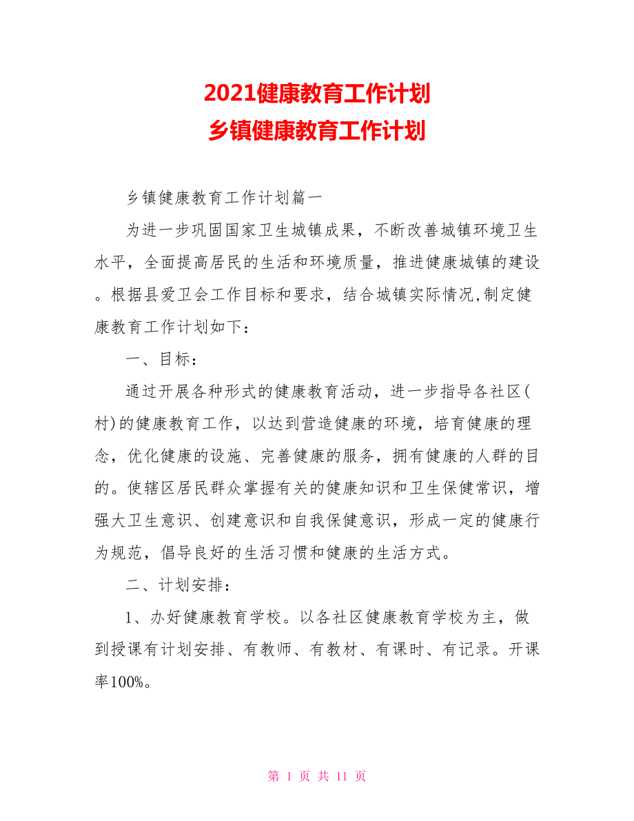 2021健康教育工作計(jì)劃 鄉(xiāng)鎮(zhèn)健康教育工作計(jì)劃_第1頁(yè)