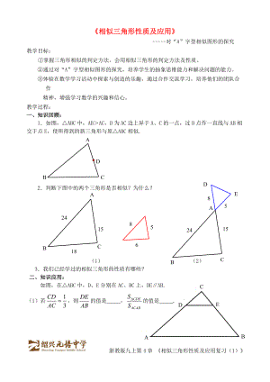 九年级数学上册 4.5 相似三角形的性质及应用教学设计1 新版浙教版