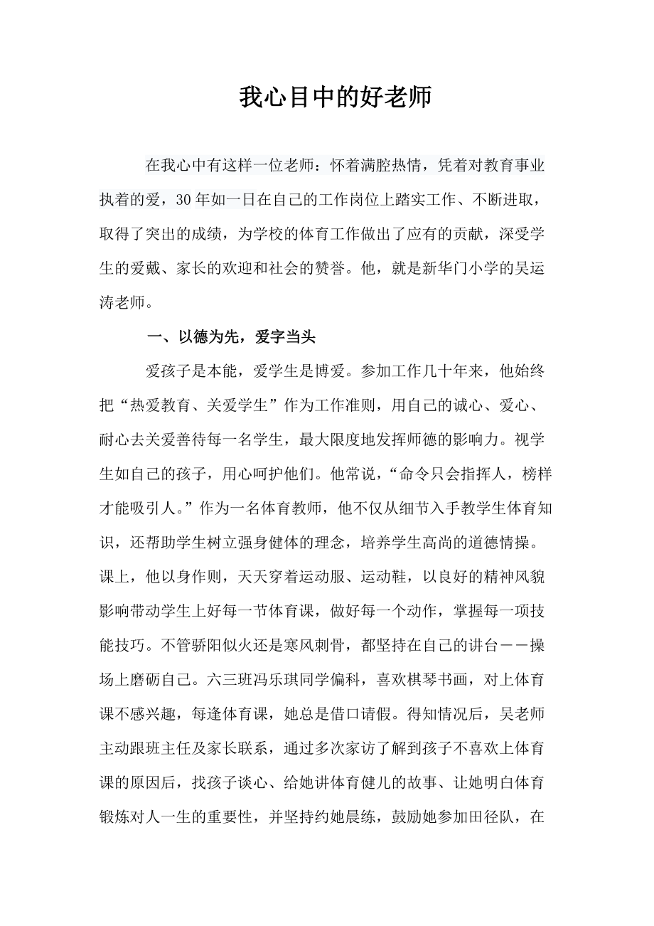 我心目中的好老师典型事迹材料_第1页