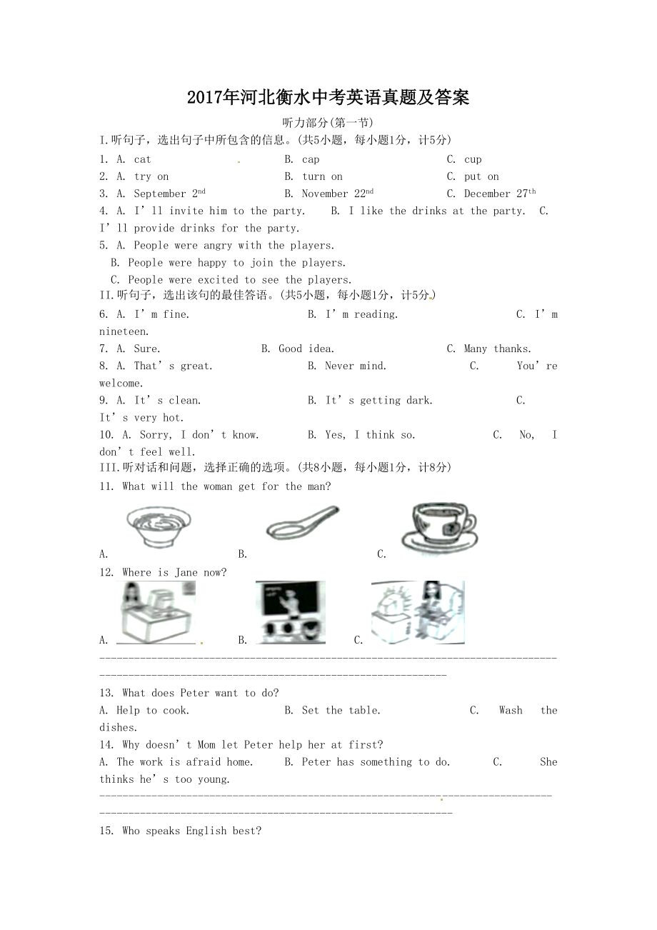 2017年河北衡水中考英語(yǔ)真題及答案_第1頁(yè)