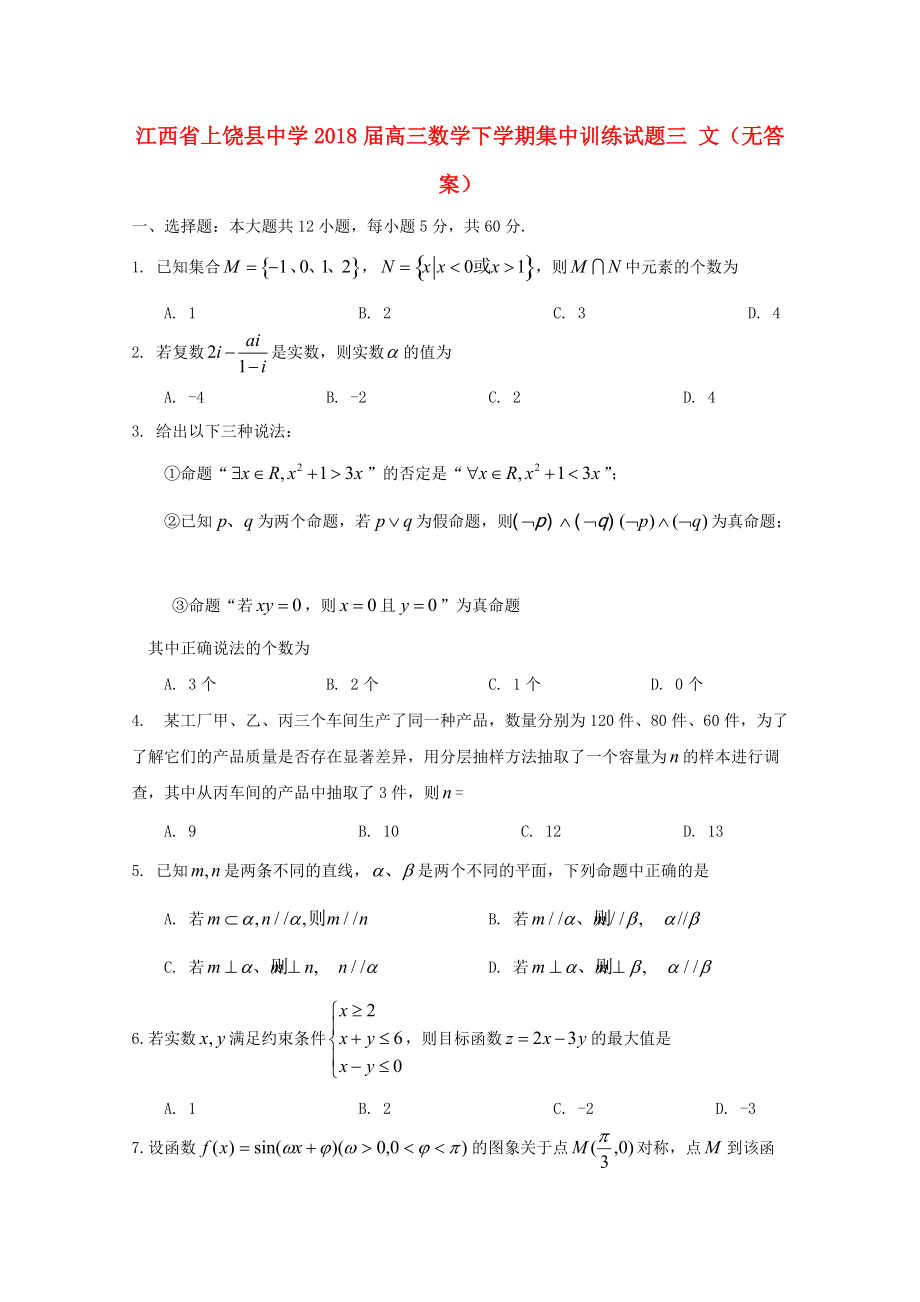 江西省某知名中學(xué)高三數(shù)學(xué)下學(xué)期集中訓(xùn)練試題三 文無答案2_第1頁