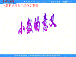 人教版四年級(jí)下冊(cè) 小數(shù)的意義 ppt課件1