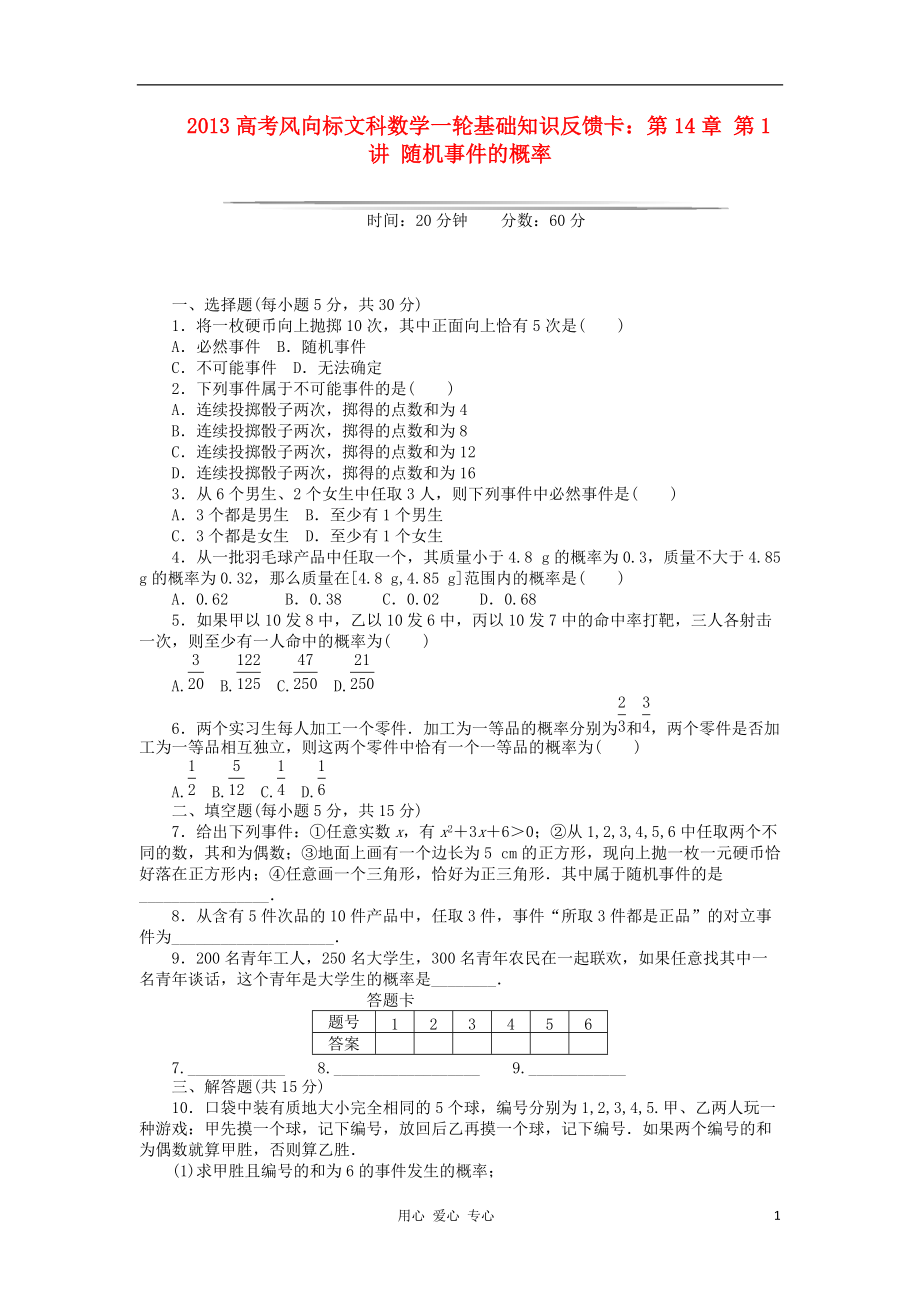 【高考風向標】高考數學一輪基礎知識反饋卡 第14章 第1講 隨機事件的概率 文_第1頁