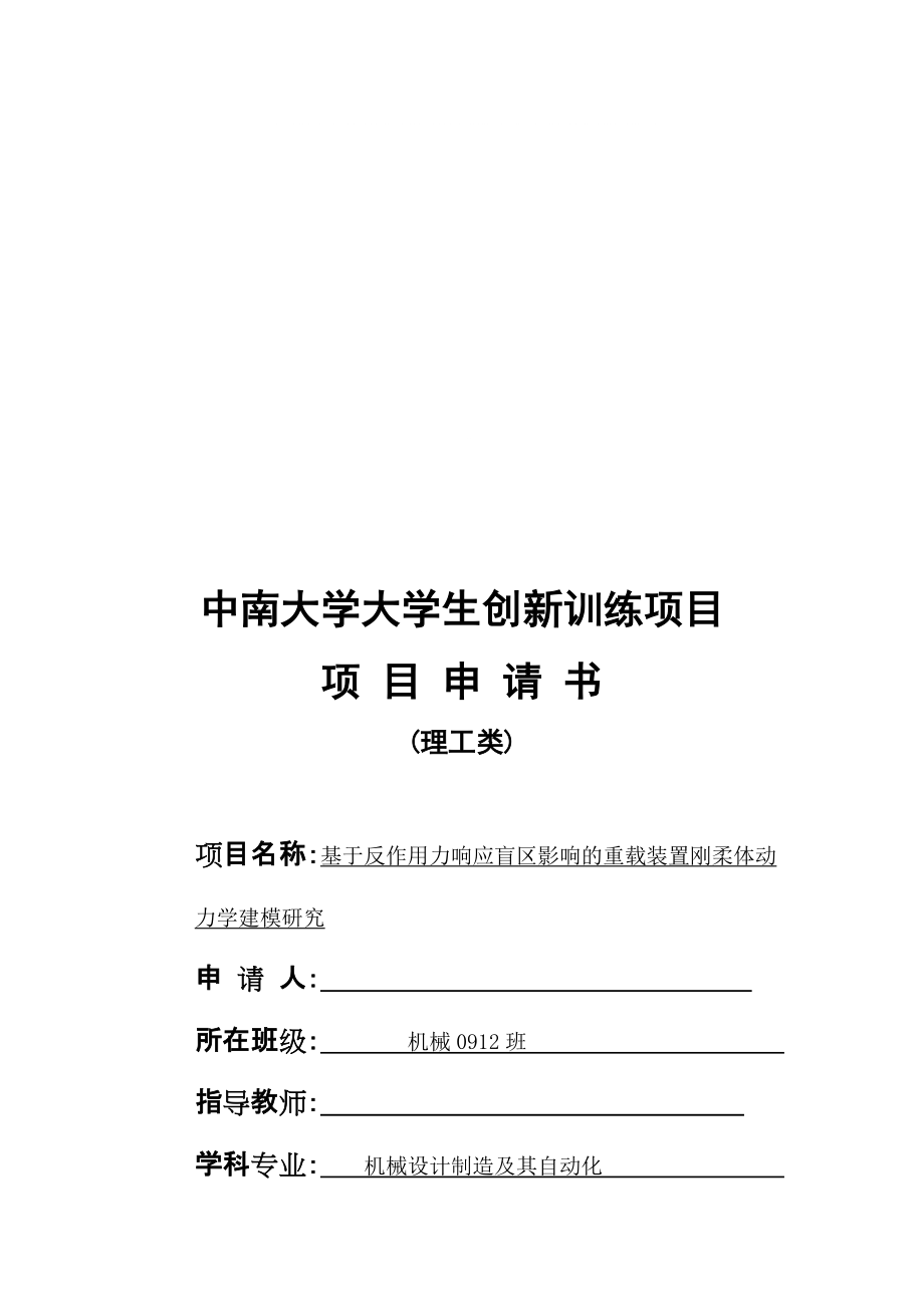 基于反作用力响应盲区影响的重载装置刚柔体动力学建模研究_第1页