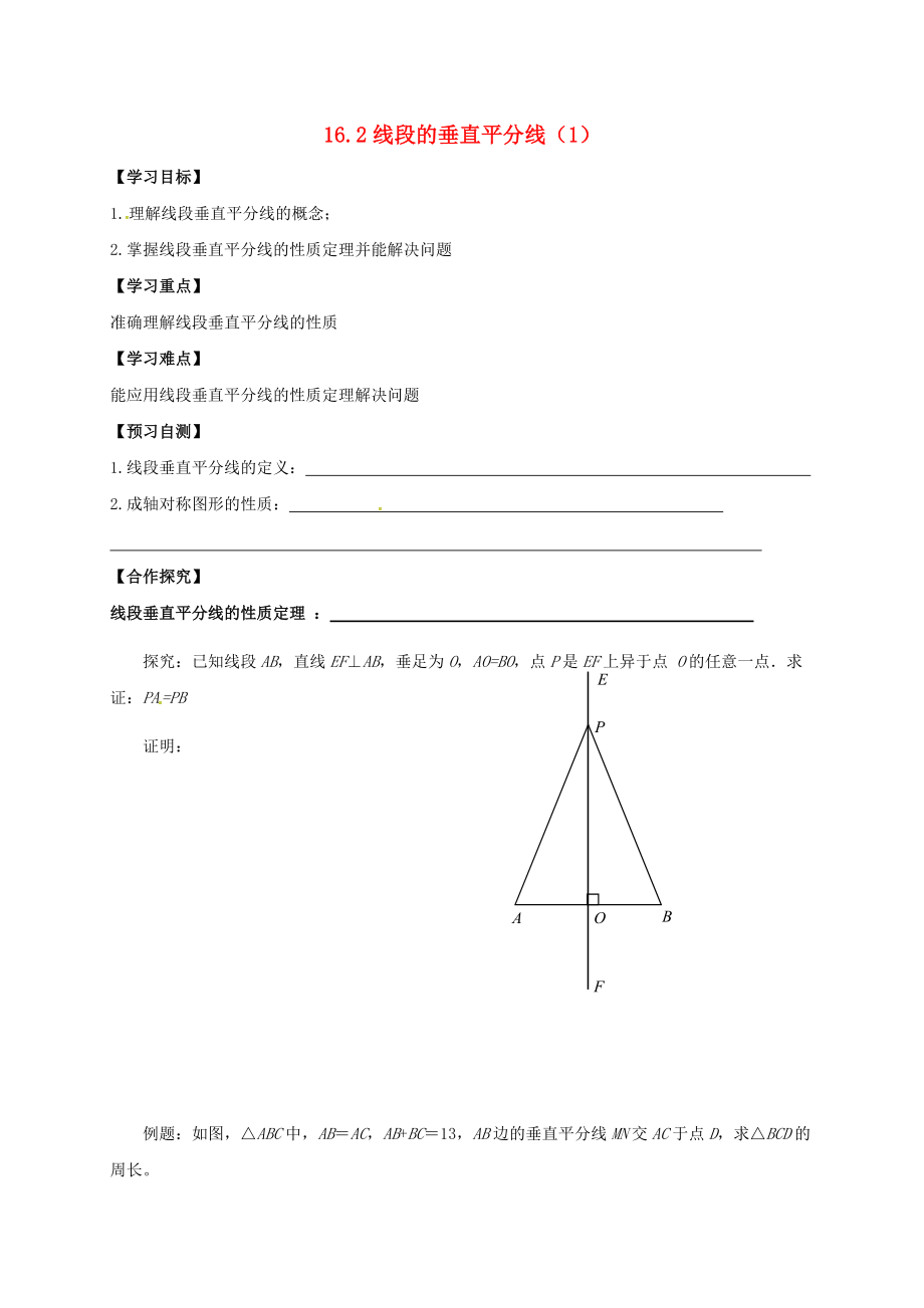 河北省邢臺市橋東區(qū)八年級數(shù)學(xué)上冊 16 軸對稱和中心對稱 16.2 線段的垂直平分線1導(dǎo)學(xué)案無答案新版冀教版_第1頁