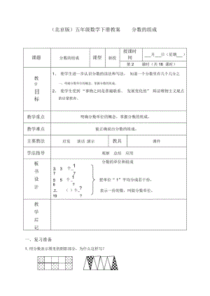 北京版五年级下册数学教案分数的组成教学设计