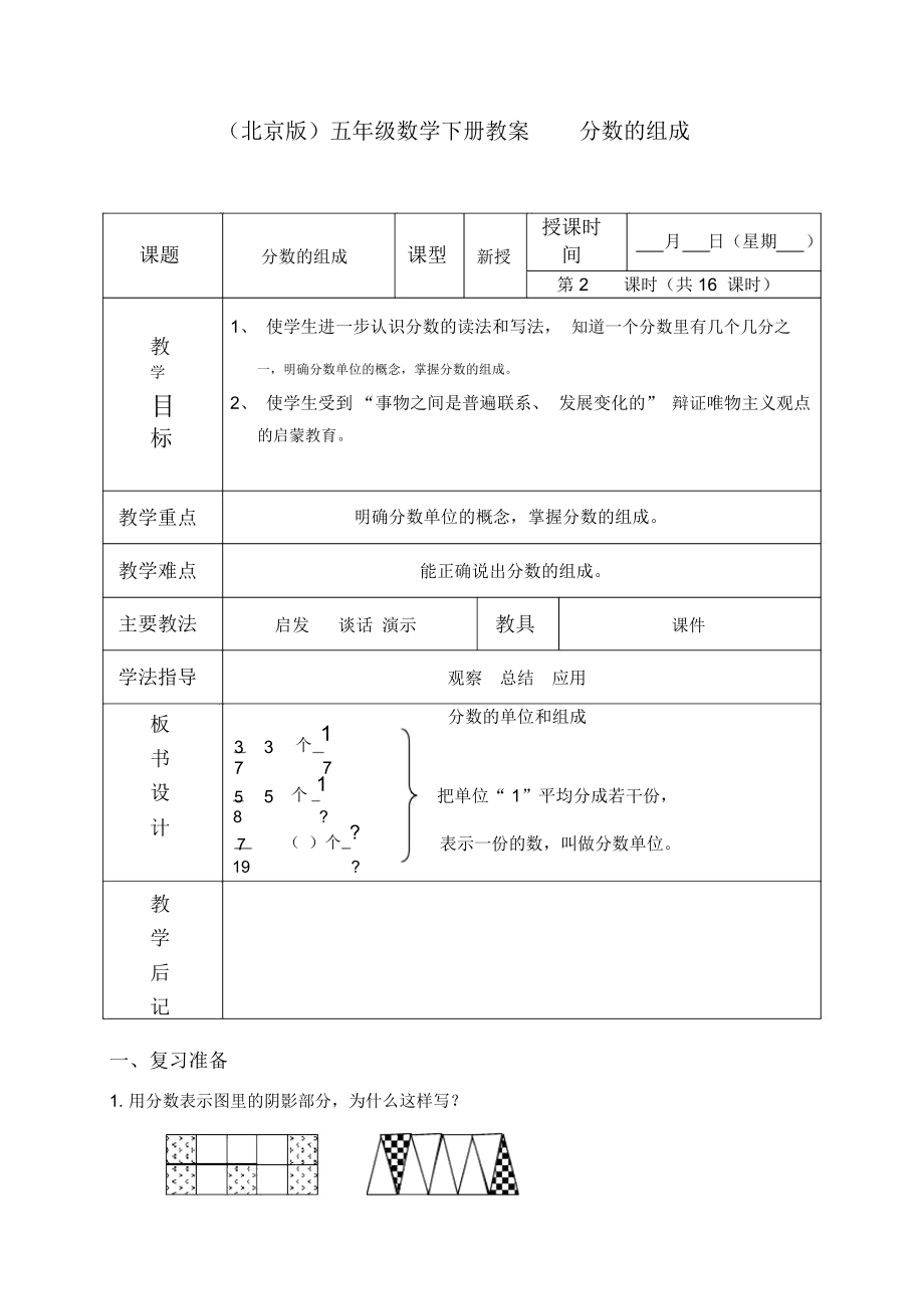 北京版五年级下册数学教案分数的组成教学设计_第1页