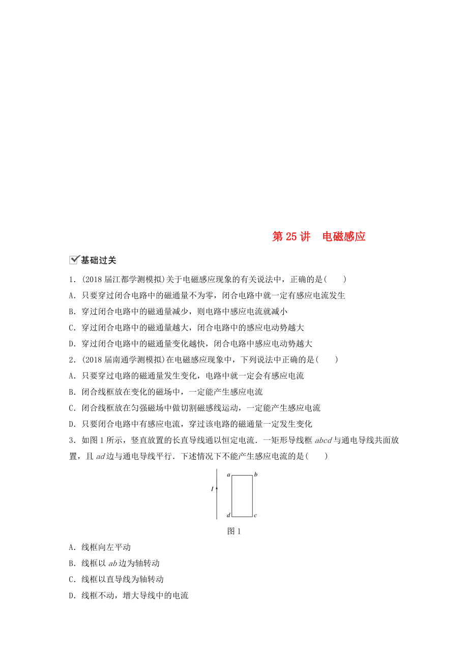 江蘇省高中物理學(xué)業(yè)水平測試復(fù)習(xí) 第十章 電磁感應(yīng) 第25講 電磁感應(yīng)對點練 選修11_第1頁