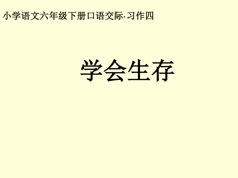 人教版語文六年級(jí)下冊(cè)口語交際 習(xí)作四PPT課件1_第1頁