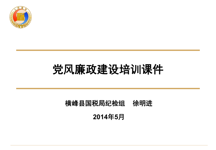 党风廉政建设培训课件_第1页