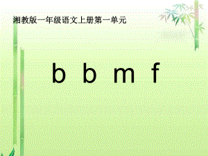 湘教版一年級(jí)上冊b p m fPPT課件