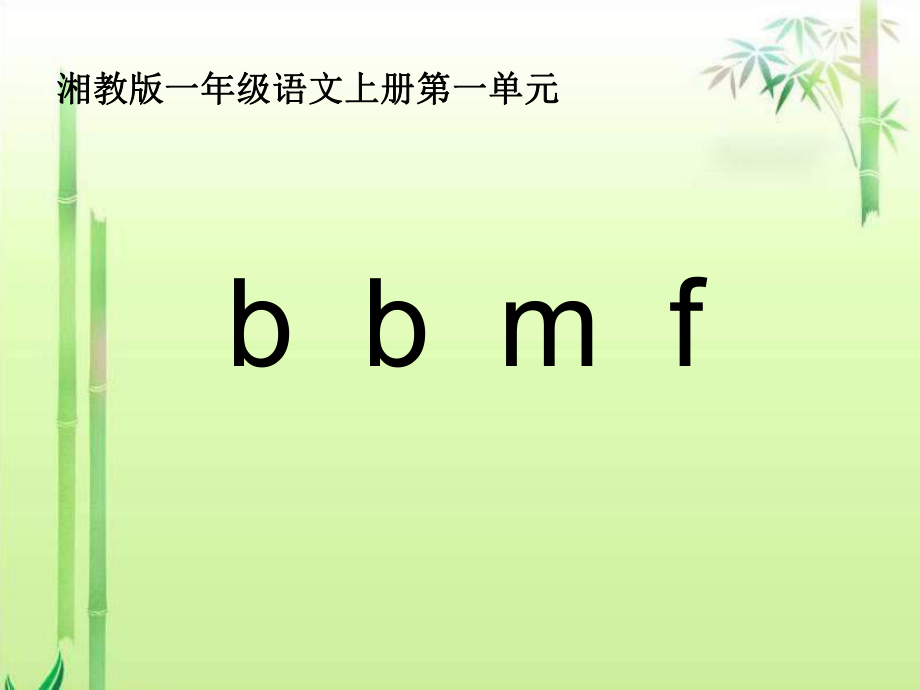 湘教版一年级上册b p m fPPT课件_第1页