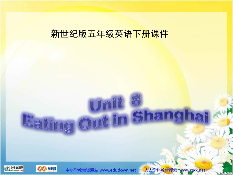 新世紀(jì)版英語(yǔ)五下Unit8 Eating out in ShanghaiPPT課件4_第1頁(yè)